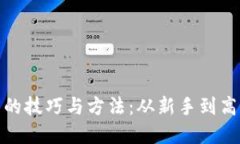 数字货币交易的技巧与方法：从新手到