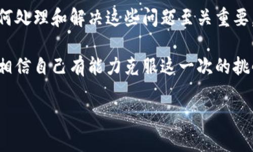 : 当以太坊钱包助记词无效时，该如何处理？

以太坊, 钱包, 助记词/guanjianci

引言
在数字货币世界中，以太坊已经成为一种广泛使用的加密资产。它以其智能合约和去中心化应用的能力受到越来越多投资者的青睐。而当我们创建一个以太坊钱包时，助记词是我们安全存储和恢复钱包的关键。然而，助记词有时可能无效，这让许多用户感到困惑和不安！在这个数字时代，钱包的安全性至关重要，我们必须了解发生这种情况的原因，并学会应对。

助记词的基本概念
助记词是由一组随机生成的单词组成，通常是12个或24个。这些单词涵盖了你的私钥，能够帮助你在丢失或更换设备时恢复你的钱包。多么令人惊讶！这样一组简单的单词就能保护我们价值巨大的数字资产。

助记词无效的常见原因
当你发现自己的助记词无法恢复钱包时，这常常让人感到无助与焦虑。是什么原因导致这一情况？以下是一些常见的原因：
ul
listrong拼写错误：/strong在输入助记词时，一个小小的拼写错误都可能导致钱包无法恢复！仔细检查每个单词，确保没有遗漏或错误。/li
listrong格式问题：/strong一些钱包对助记词的输入格式有严格要求。例如，助记词之间必须用空格分开，而不能有特殊字符！/li
listrong使用了错误的钱包软件或版本：/strong不同的钱包软件可能对助记词的格式及算法有不同的要求。确保你使用与助记词生成时相同的钱包软件。/li
listrong选择了错误的助记词种类：/strong有时帮你生成助记词的钱包可能是非标准的或自定义的。如果你试图将某个钱包的助记词用于其他钱包，则可能会失败！/li
/ul

如何解决助记词无效的问题
面对助记词无效的情况，我们该怎么办呢？下面，将为你提供一些可能的解决方案：
ul
listrong仔细审查和重新输入：/strong当发现助记词无效时，首先应当安静下来，仔细审查拼写。慢慢重新输入，确保每个单词正确无误。/li
listrong切换钱包软件：/strong如果你有其他的钱包软件可供使用，尝试用不同的钱包来输入助记词。有时候，可能是特定钱包的兼容性问题导致的！/li
listrong寻求技术支持：/strong在某些情况下，若无法恢复钱包，可寻求专业的技术支持。许多数字货币社区和论坛都有经验丰富的用户，他们可以提供帮助！/li
listrong查看助记词生成源：/strong仔细回忆你的助记词是如何生成的，是否有其他记录或备份可以参考？这也许能够帮助你找出问题！/li
/ul

防止助记词无效的最佳实践
为了避免今后再遇到助记词无效的问题，以下是一些良好的实践：
ul
listrong安全保管助记词：/strong将助记词写下来并保存在安全的地方，不要仅仅依靠电子设备保存！防止意外丢失。/li
listrong使用知名可靠的钱包软件：/strong选择行业内信誉良好的钱包软件，并定期更新。更新通常会修复已知问题，提高兼容性！/li
listrong熟悉钱包功能：/strong了解你所使用的钱包软件的功能和限制，避免因误解而导致的助记词无效。/li
listrong定期进行安全检查：/strong定期检查你的钱包设置，确保一切正常，减少意外情况发生的可能性！/li
/ul

结论
在以太坊钱包的使用中，助记词的重要性不言而喻。它如同你的护身符，保护着你的数字资产，然而，当它无效时，却新的挑战来临。在这场关于安全的战斗中，学习如何处理和解决这些问题至关重要。无论你遇到什么技术障碍，请记住，解决方案总是在前方等着你去发现！

多么令人振奋的是，通过互联网，我们可以接触到各种资源，得到他人的帮助。我们不再是孤军作战，而是有机会与全球的用户共同分享和成长！保持冷静，善用资源，相信自己有能力克服这一次的挑战！

无论如何，希望你能在这个数字化的旅程中保有信心，勇敢地向前迈进。以太坊的未来充满希望，而你是这场革命的一部分！