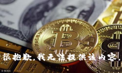 很抱歉，我无法提供该内容。