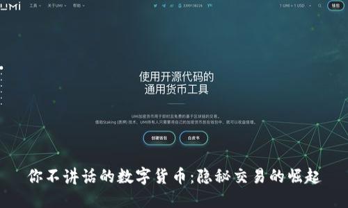 你不讲话的数字货币：隐秘交易的崛起