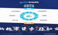 你不讲话的数字货币：隐秘交易的崛起