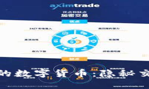 你不讲话的数字货币：隐秘交易的崛起