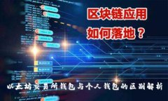 以太坊交易所钱包与个人钱包的区别解