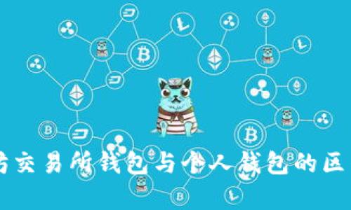 以太坊交易所钱包与个人钱包的区别解析