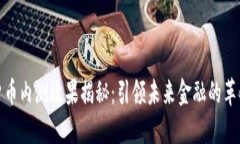 数字货币内测效果揭秘：引领未来金融