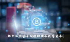 :银行如何安全便捷地购买数字货币？