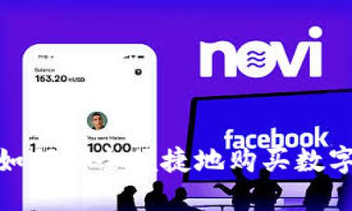 :银行如何安全便捷地购买数字货币?