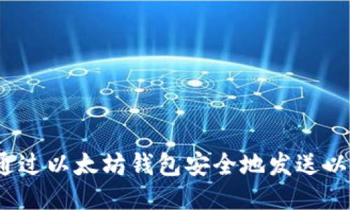 如何通过以太坊钱包安全地发送以太坊？