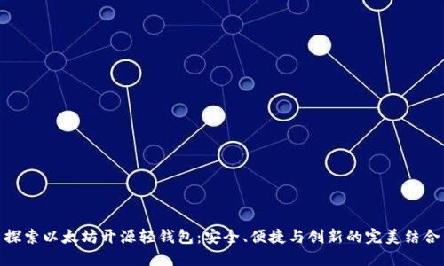 探索以太坊开源轻钱包：安全、便捷与创新的完美结合