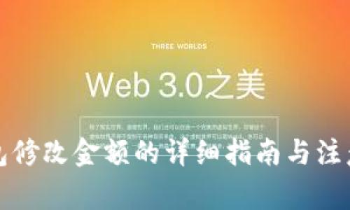TP钱包修改金额的详细指南与注意事项