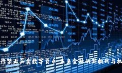 央行禁止买卖数字货币：未来金融的新