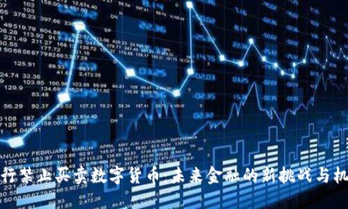 央行禁止买卖数字货币：未来金融的新挑战与机遇