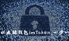 如何找回以太坊钱包imToken：一步一步