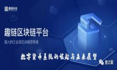 数字货币系统的崛起与未来展望