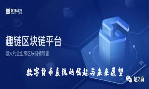 数字货币系统的崛起与未来展望