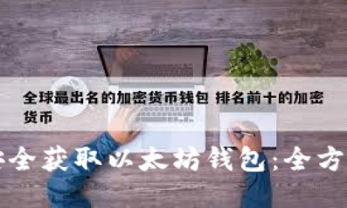 如何安全获取以太坊钱包:全方位指南