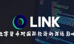 数字货币对国际经济的深远影响