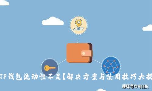 : TP钱包流动性不足？解决方案与使用技巧大揭秘
