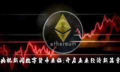 央视新闻数字货币来临：开启未来经济