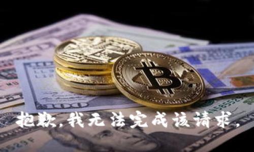 抱歉，我无法完成该请求。