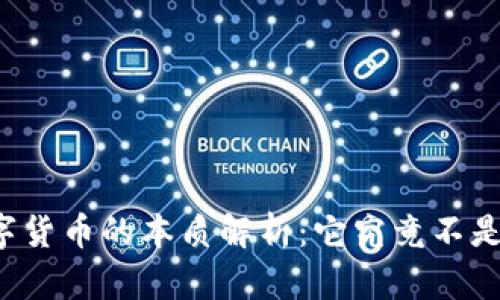 央行数字货币的本质解析：它究竟不是区块链！