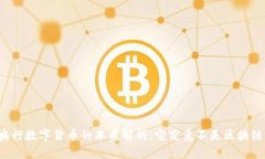 央行数字货币的本质解析：它究竟不是