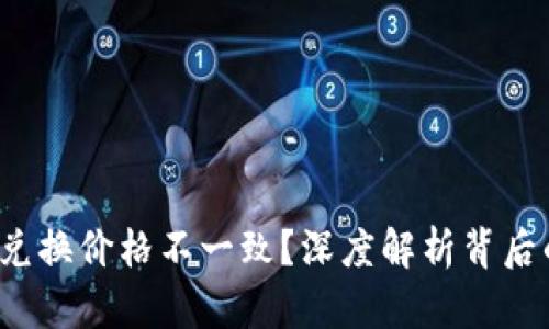  TP钱包币价格与兑换价格不一致？深度解析背后的原因与解决方案