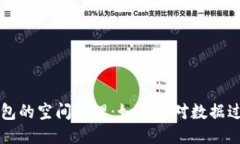 以太坊钱包的空间管理：如何应对数据
