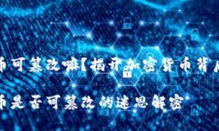 数字货币可篡改嘛？揭开加密货币背后