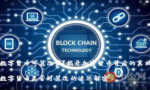 数字货币可篡改嘛？揭开加密货币背后的真相

数字货币是否可篡改的迷思解密
