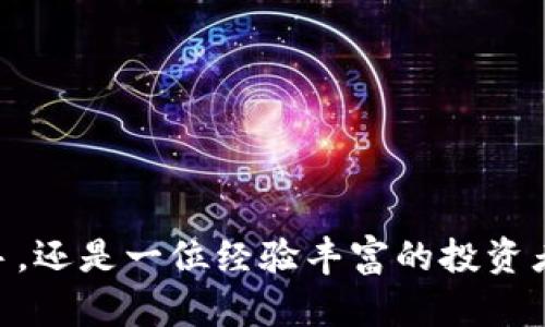   以太坊核心钱包：安全管理数字资产的最佳选择 / 
 guanjianci 以太坊, 核心钱包, 数字资产 /guanjianci 

引言：探索以太坊核心钱包的魅力

在数字货币的世界中，安全和管理是每一个投资者最关心的话题。而在这些话题之中，以太坊核心钱包（Ethereum Core Wallet）则是一个不容忽视的重要工具。以太坊网络以其智能合约和去中心化的特性，使得用户在操作和管理数字资产时拥有了更多的选择与自由。然而，一款高效、安全的钱包，对保障用户的资产安全和交易便利性至关重要，尤其在今天这个数字资产飞速增长的时代，越来越多的人加入了投资的行列。多么令人振奋的时代啊！

什么是以太坊核心钱包？

以太坊核心钱包是专为以太坊区块链设计的数字钱包，提供了存储、发送、接收以太币（Ether）及其他基于以太坊的代币的功能。它不仅是一个单纯的钱包，更是一个良好的资产管理工具。用户可以通过这个钱包进行链上交互，查看交易记录，甚至使用智能合约。核心钱包一般是指那些源代码开放且由社区支持的钱包，这意味着用户可以得到恒久的技术支持和更新。

以太坊核心钱包的主要特征

为什么以太坊核心钱包会受到众多数字货币投资者的青睐？让我们从几个方面来解读。

h41. 安全性/h4

安全性始终是数字钱包最重要的特性之一。以太坊核心钱包采用了多种先进的加密技术，保障用户的私钥和数字资产不被第三方非法访问。这是由于以太坊钱包的设计理念，即用户自己掌控钥匙。也就是说，当你使用以太坊核心钱包时，私钥始终保存在用户的设备上，而不是存储在云端。因此，即使网络受到攻击，用户的资产依然能够得到有效保护。这种高度的安全性，能够让投资者毫无后顾之忧，尽情享受数字资产交易的乐趣！

h42. 用户友好界面/h4

以太坊核心钱包在用户体验上也做得相当出色。大多数用户可能在使用数字钱包时对复杂的操作感到困惑，而核心钱包则用直观的界面和简单易用的功能设计，最大程度地降低了新手用户的学习成本。无论你是数字货币的老手，还是刚入门的新手，使用以太坊核心钱包，都能感受到流畅的操作体验。“这真是太方便了！”

h43. 充实的功能集/h4

除了基本的发送与接收功能外，以太坊核心钱包还提供了丰富的附加功能。用户可以轻松访问去中心化应用（DApps）、进行智能合约的操作、参与ICO（首次代币发行）等。这一切都可以通过钱包的界面轻松实现，大大增强了用户的投资体验。

如何下载与设置以太坊核心钱包？

没有经验的用户可能会对下载和设置钱包感到畏惧，然而其实整个过程非常简单。以下是一些步骤，帮助你轻松上手以太坊核心钱包。

h41. 官方网站访问/h4

首先，你需要访问以太坊的官方网站。在这里，你可以找到最稳定的下载链接，确保自己下载的是最新版本的核心钱包。记住，安全永远是第一位的。

h42. 下载软件/h4

点击相应链接，下载适合你操作系统的安装文件。这可能需要一点时间，因为核心钱包在启动时需要下载全块链数据，这对存储空间有一定要求。你可以在不同的平台上使用该钱包，如Windows、MacOS、Linux等。软件的多样性，给了用户更多选择！

h43. 安装与初始设置/h4

下载完成后，双击安装程序并按照提示完成安装。安装完成后，首次打开钱包时，你需要创建一个新的钱包地址。在这个过程中，系统会生成一组私钥，请一定要妥善保存，切勿与他人分享！

h44. 备份及恢复/h4

在设置过程中，钱包会要求你完成备份。这一步非常重要，因为你的私钥就是你数字资产的唯一身份证。建议将私钥保存到安全的位置，有纸质备份及电子备份等多种方式。一旦你的钱包数据丢失，唯有备份可以帮助你找回你的资产。

日常使用与维护

一旦安装完成，你便可以开始愉快的数字货币管理之旅了。那么该如何进行日常使用呢？

h41. 发送以太币和代币/h4

要发送以太币或以太坊代币，只需输入接收方的钱包地址、输入金额并准备好网络费用。这一过程简便快捷，避免了繁琐的手续。只需点击几下“确认”，资产便能快速到达目的地，实在是让人感到惊喜！

h42. 接收以太币和代币/h4

接收以太币更为简单，只需给对方提供你的钱包地址，对方就可以直接向你转账。以太坊核心钱包允许你轻松分享该地址而不用担心泄露安全性。

h43. 参与去中心化应用与智能合约/h4

通过以太坊核心钱包访问DApps简直就是一件令人兴奋的事情！用户可以通过钱包轻松参与各种去中心化的应用程序，如DeFi（去中心化金融）、NFT（非同质化代币）市场等等。通过简单的点击，“你将感受到这个全新世界的无限可能！”

资产安全与风险管理

虽然以太坊核心钱包具备较强的安全性，但用户仍需时刻保持警觉。以下是一些保持资产安全的技巧：

h41. 保持钱包软件更新/h4

开发者会不断更新钱包软件以修补漏洞和增强安全性。因此，确保你的核心钱包软件保持最新状态十分重要！

h42. 不连接公共网络/h4

尽量避免在公共Wi-Fi环境下进行交易，以防止网络攻击。更好的选择是使用私有网络，这能有效降低风险。

h43. 不共享私钥/h4

绝不要分享你的私钥或助记词！这相当于将你的资产钥匙交给他人，一旦他人获取资产，将导致不可逆转的损失。要牢记这一点！

结论：为什么选择以太坊核心钱包？

在数字资产管理的领域，以太坊核心钱包以其独特的安全性、丰富的功能和用户友好的界面，成为了许多投资者的首选。它不仅是资产存储工具，更是通向去中心化世界的钥匙！无论你是刚刚涉足数字货币的新手，还是一位经验丰富的投资者，核心钱包都能满足你的需求。让我们一同加入这场数字资产的革命，探索无限的可能性吧！多么令人激动的未来啊！