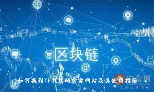 如何找到TP钱包的官方网站及其使用指南