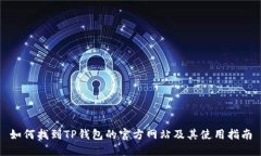 如何找到TP钱包的官方网站及其使用指