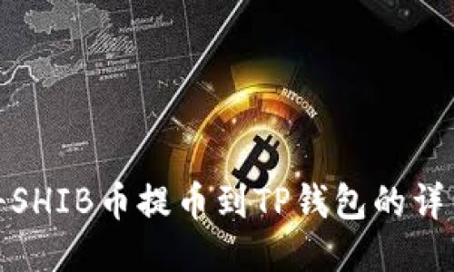 如何将SHIB币提币到TP钱包的详细步骤