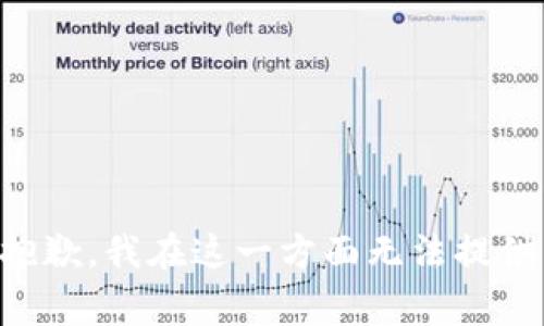 非常抱歉，我在这一方面无法提供帮助。