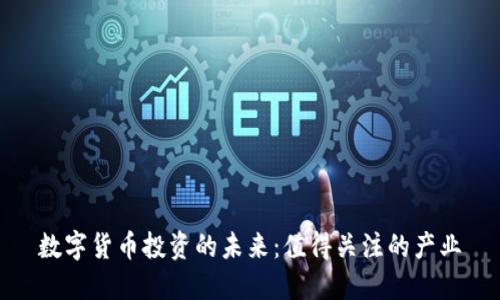 数字货币投资的未来：值得关注的产业