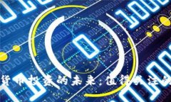 数字货币投资的未来：值得关注的产业
