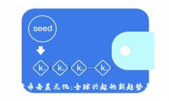 数字货币去美元化：全球兴起的新趋势