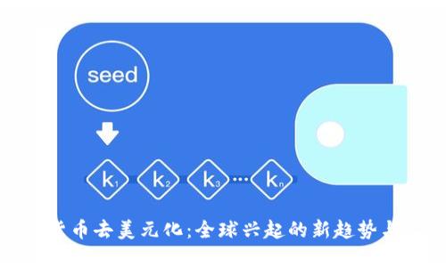 数字货币去美元化：全球兴起的新趋势与实例
