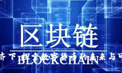 多管齐下：探索数字货币的未来与可能性