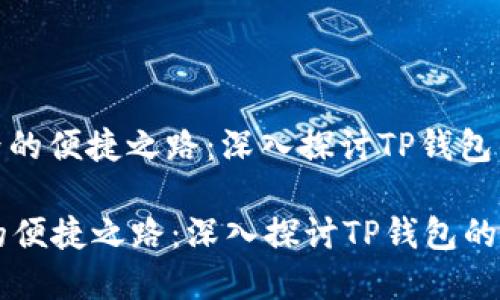 : 加密世界的便捷之路:深入探讨TP钱包的核心功能
加密世界的便捷之路:深入探讨TP钱包的核心功能