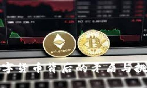 数字货币背后的矛盾与挑战