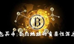 TP钱包买币：合约地址的重要性深度解
