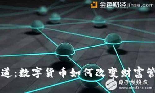 生财有道：数字货币如何改变财富管理未来