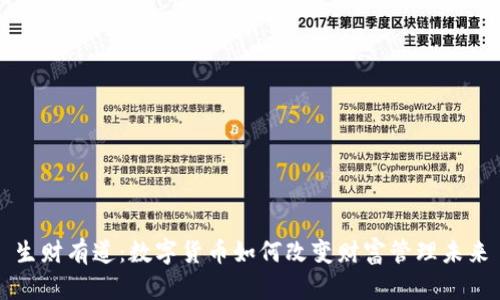 生财有道：数字货币如何改变财富管理未来