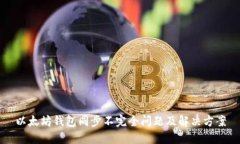 以太坊钱包同步不完全问题及解决方案