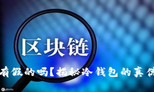 TP冷钱包有假的吗?揭秘冷钱包的真伪辨别技巧