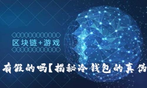 TP冷钱包有假的吗?揭秘冷钱包的真伪辨别技巧