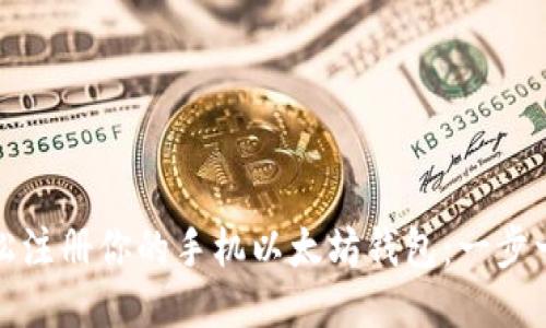 如何轻松注册你的手机以太坊钱包：一步一步教你