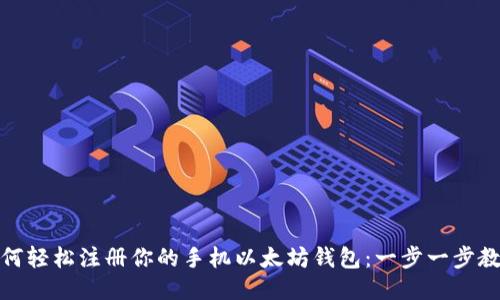 如何轻松注册你的手机以太坊钱包：一步一步教你